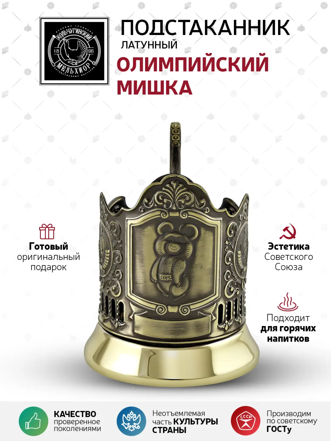 Подстаканник латунный "Олимпийский Мишка 2 герба СССР"