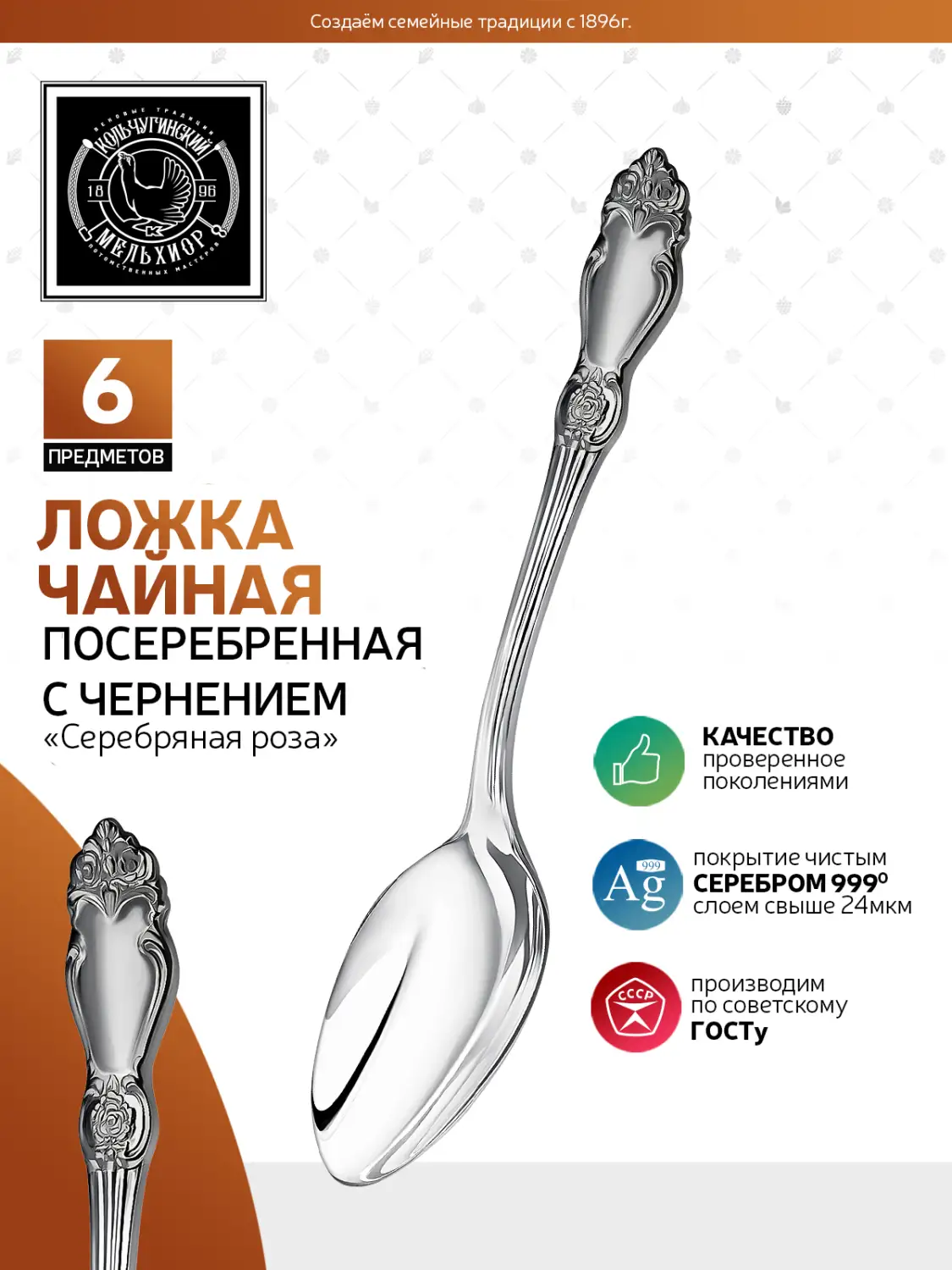Набор чайных ложек "Серебряная роза" посеребренный с чернением