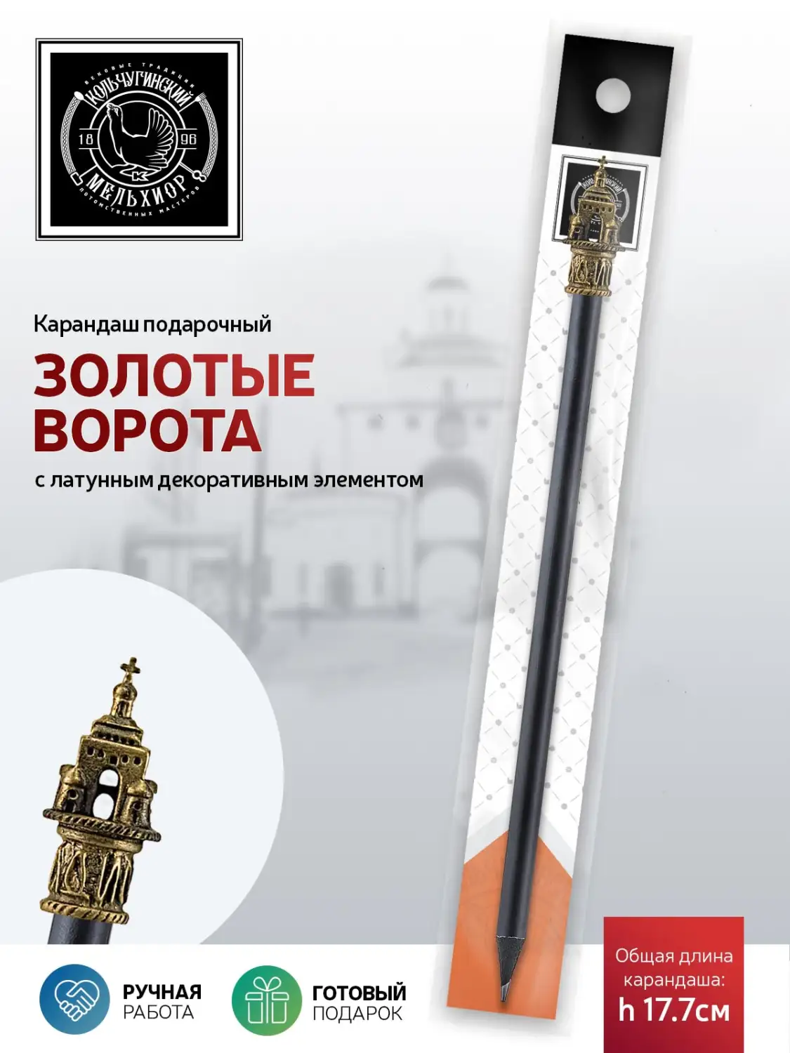 Карандаш "Золотые ворота" латунный с чернением