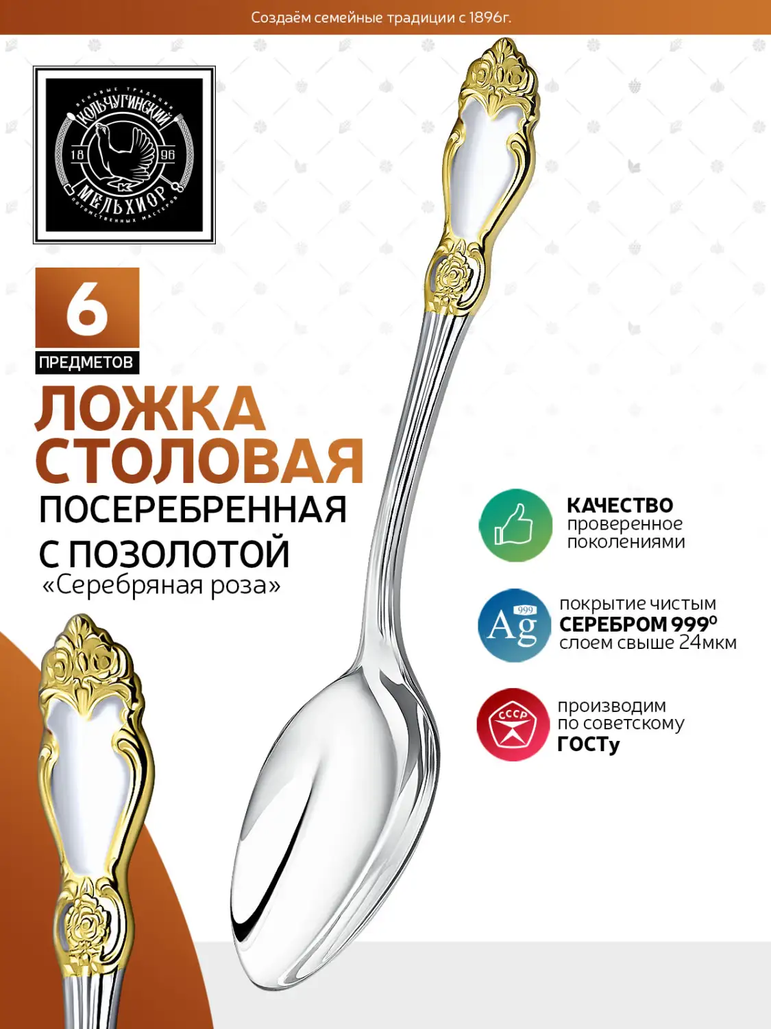 Набор столовых ложек "Серебряная роза" посеребренный с позолотой