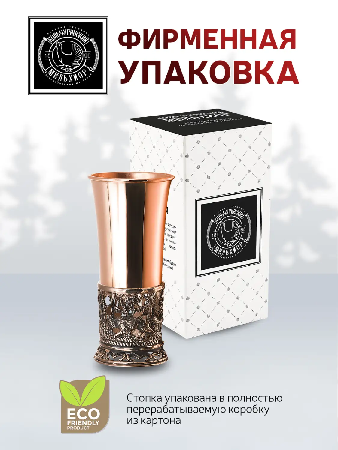 Стопка "Лисья охота" медная М1 с чернением