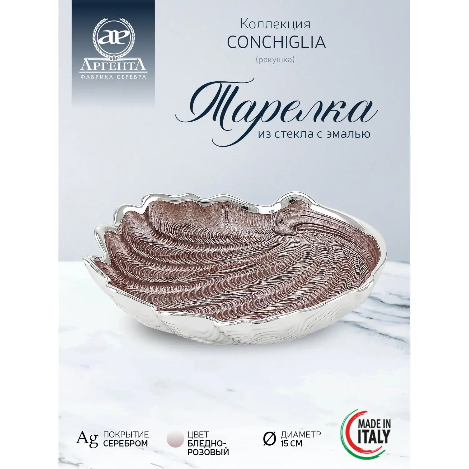 Тарелка стеклянная "CONCHIGLIA" (цвет бледно-розовый) диаметр 15 см