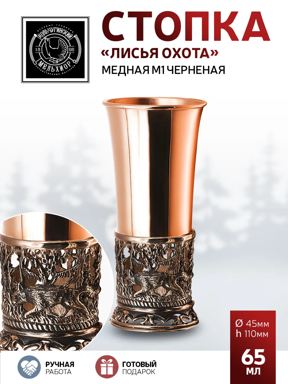 Стопка "Лисья охота" медная М1 с чернением