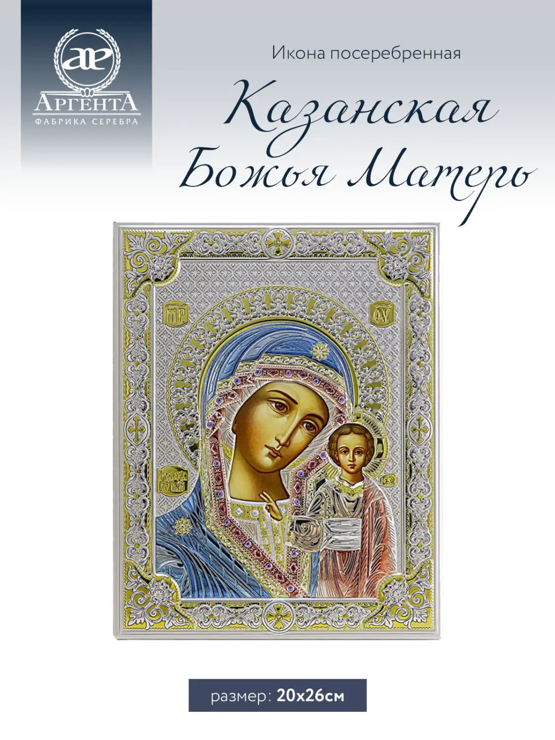 Икона Казанская Божья Матерь (20*26)