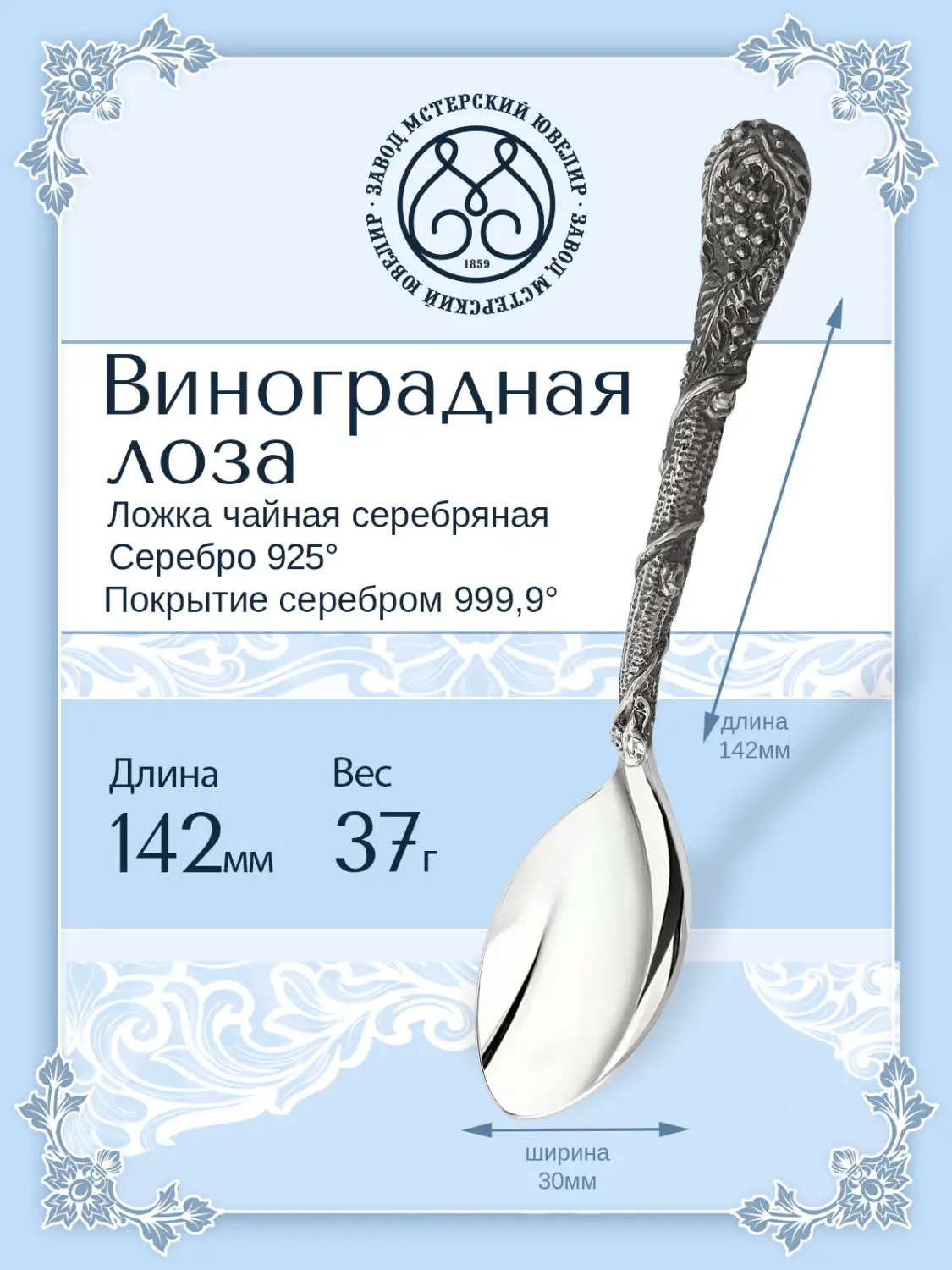Ложка чайная "Виноградная лоза" (Серебро 925)