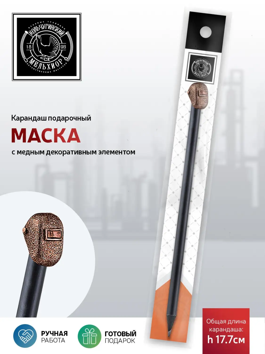Карандаш "Индустриальный "Маска" медный с чернением