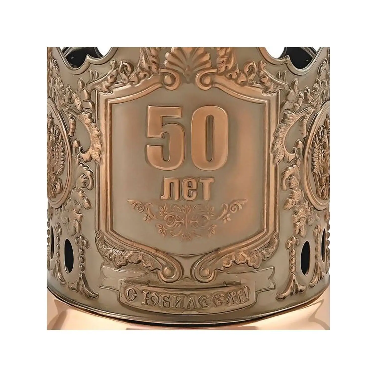 Подстаканник медный "50 лет"