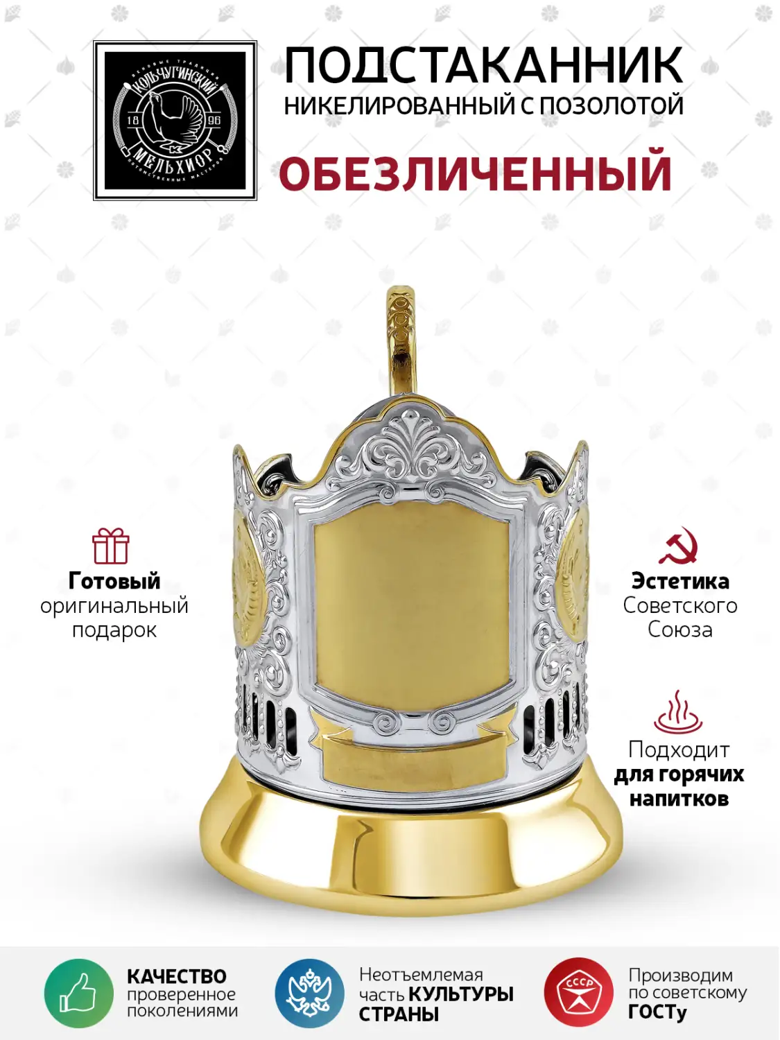 Подстаканник никелированный с позолотой  "Обезличенный Герб СССР"