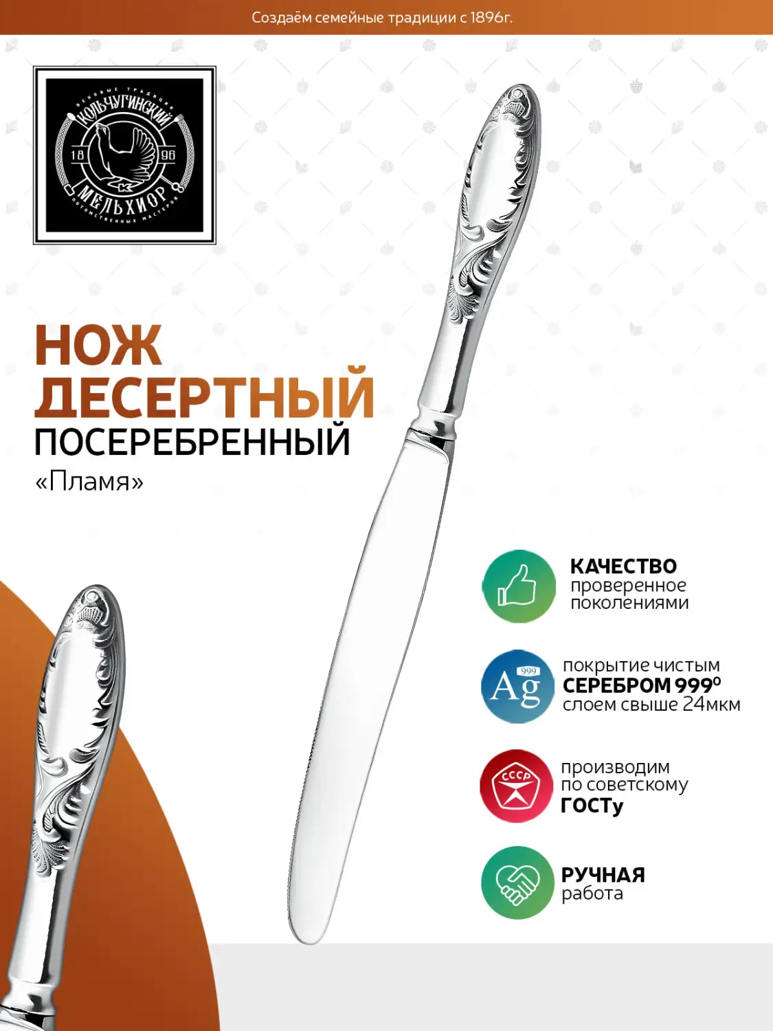 Нож десертный "Пламя" посеребренный 