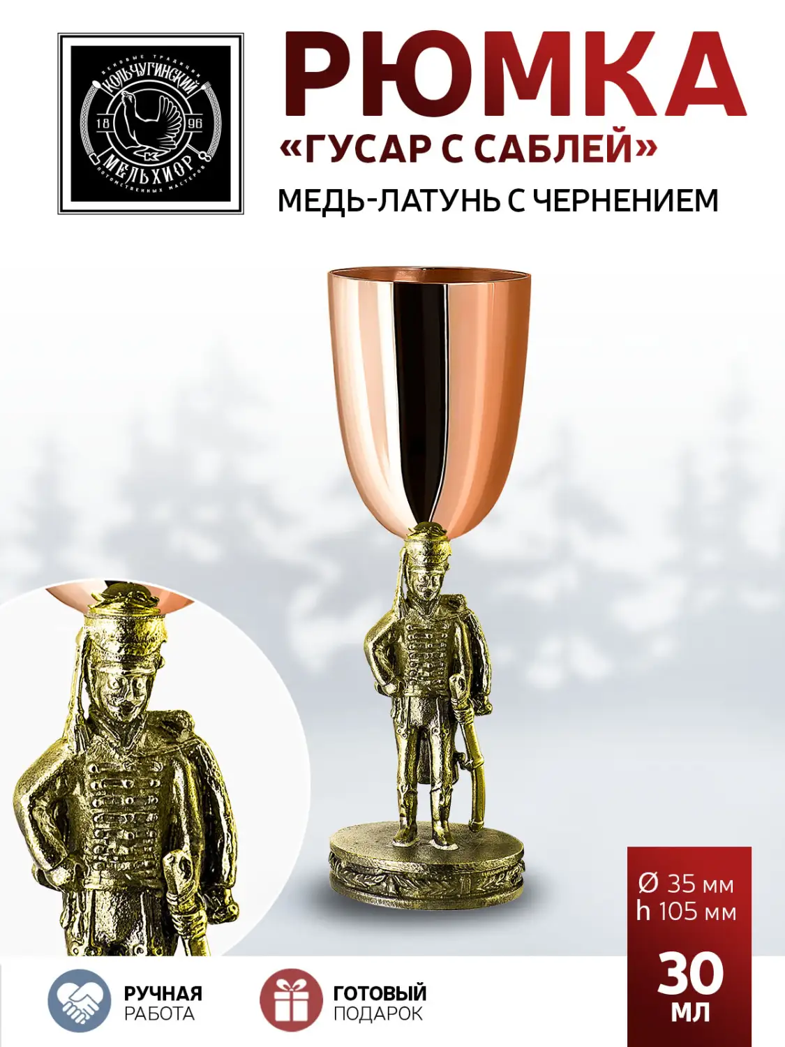 Рюмка "Гусар с саблей" медь-латунь с чернением 