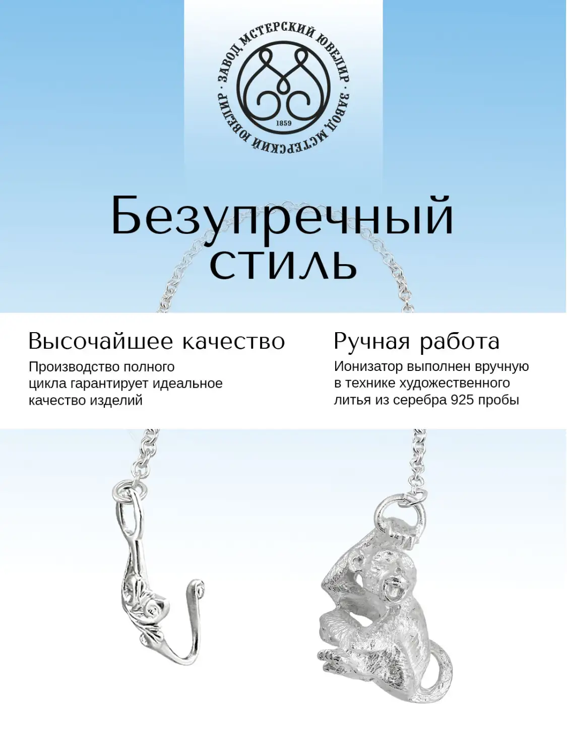 Ионизатор воды №44 "Обезьянка" (Серебро 925)