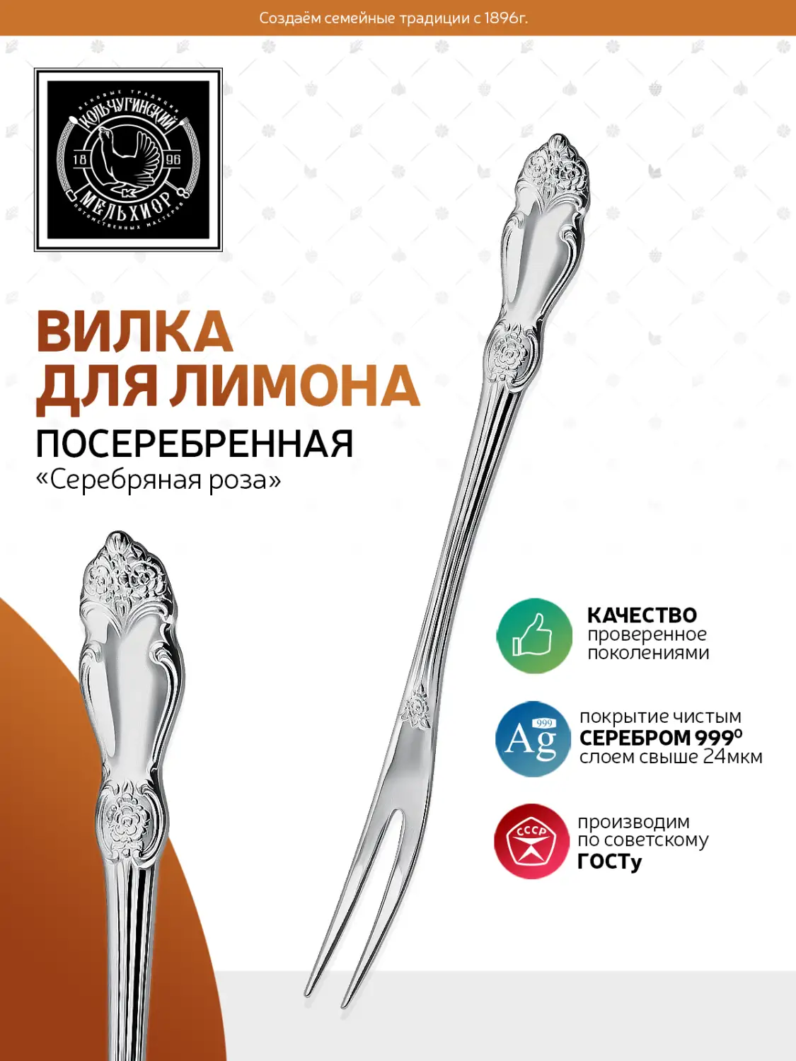 Вилка для лимона "Серебряная роза" посеребренная