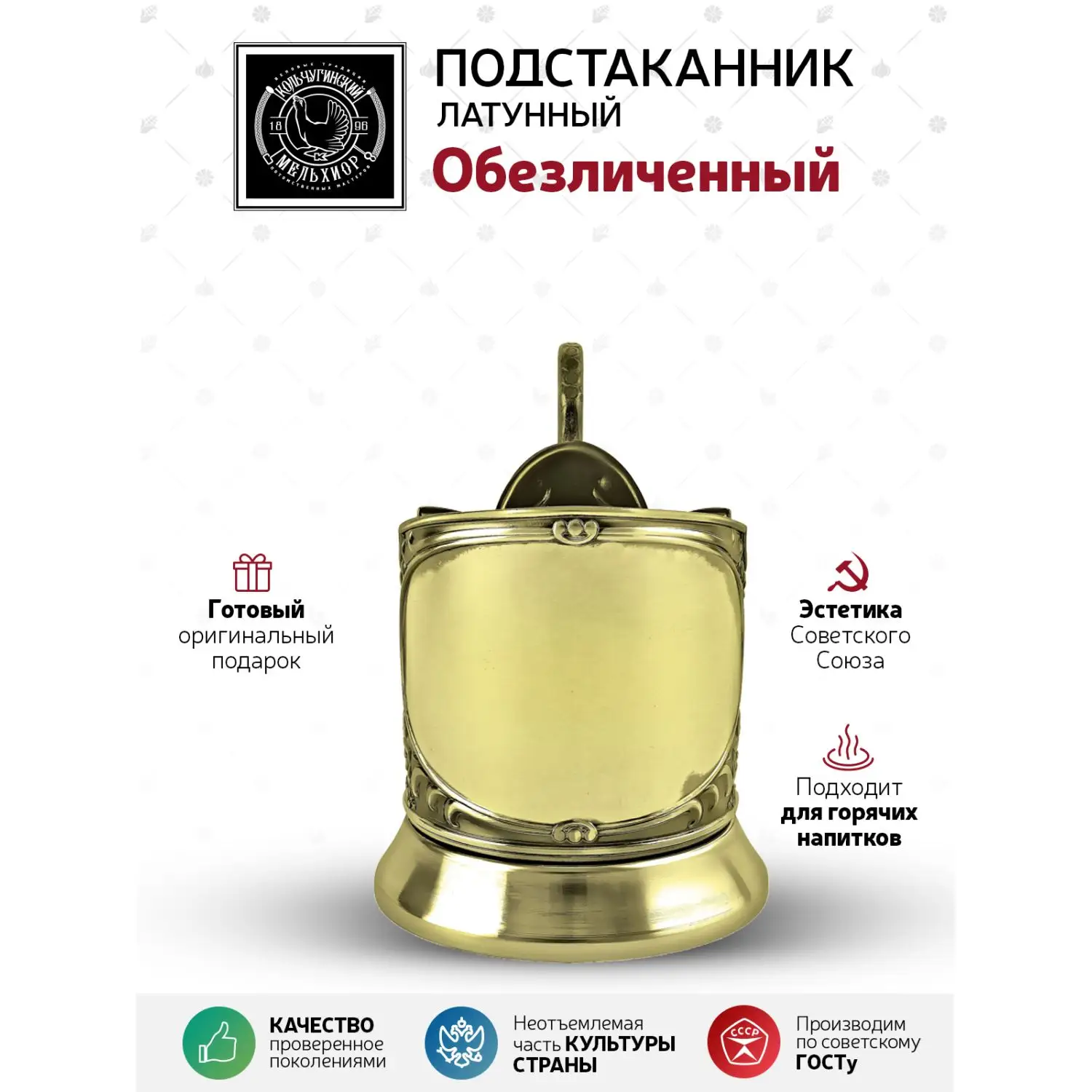 Подстаканник  латунный  "Обезличенный (новая пластина)"
