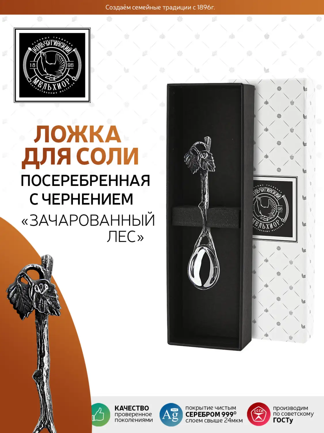 Ложка для соли "Зачарованный лес" латунная посеребренная с чернением 