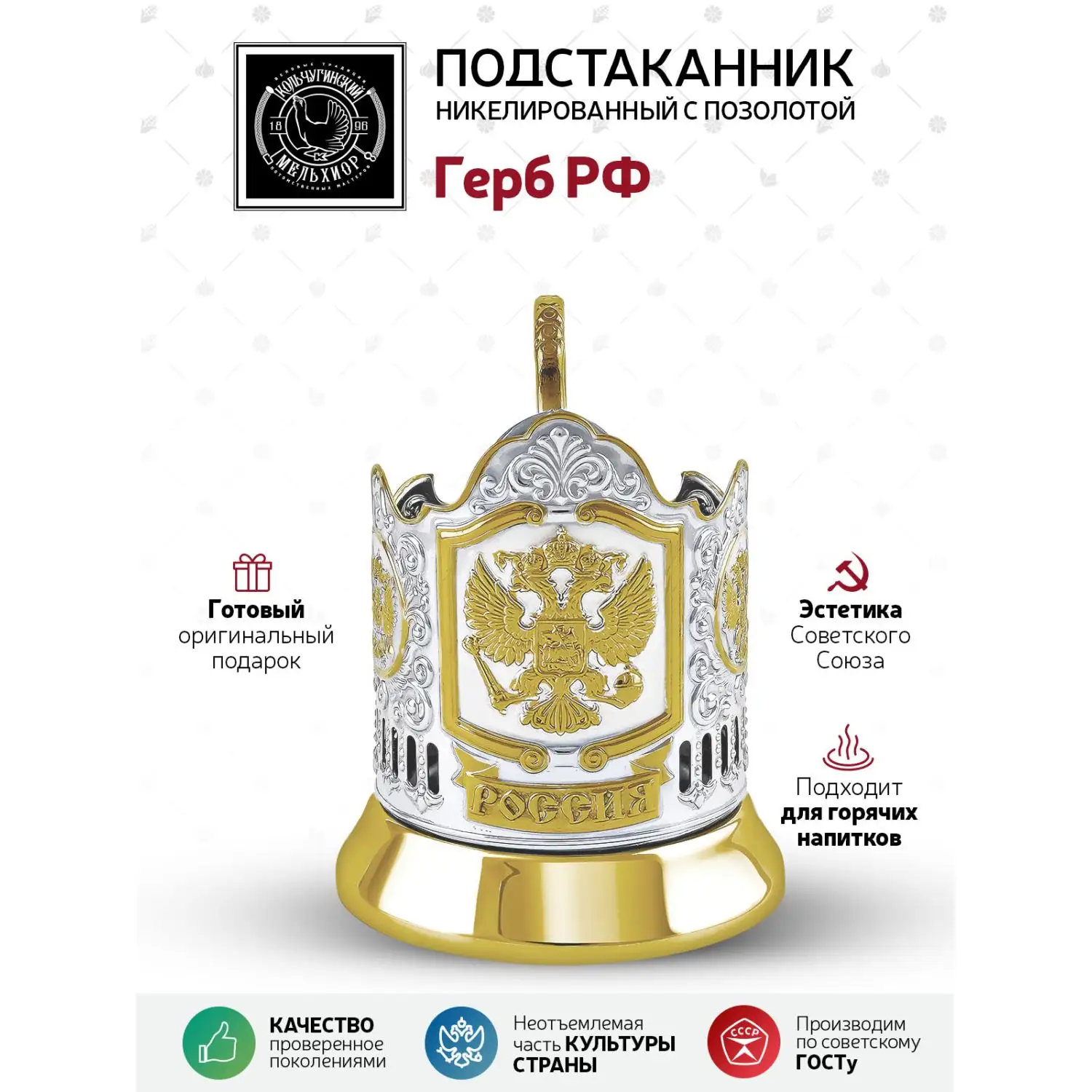 Подстаканник никелированный с позолотой  "Герб РФ"