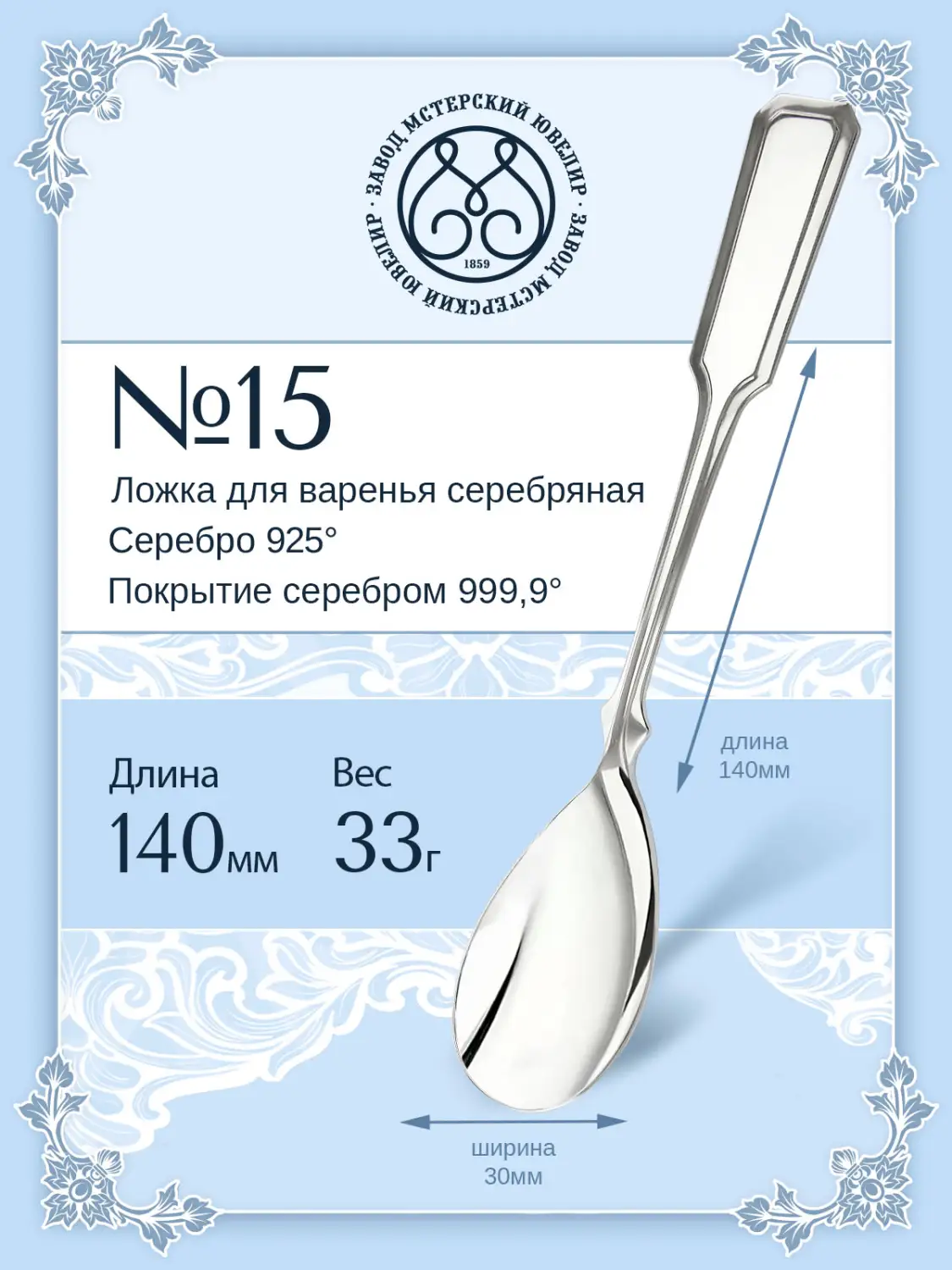 Ложка для варенья №15 (Серебро 925)