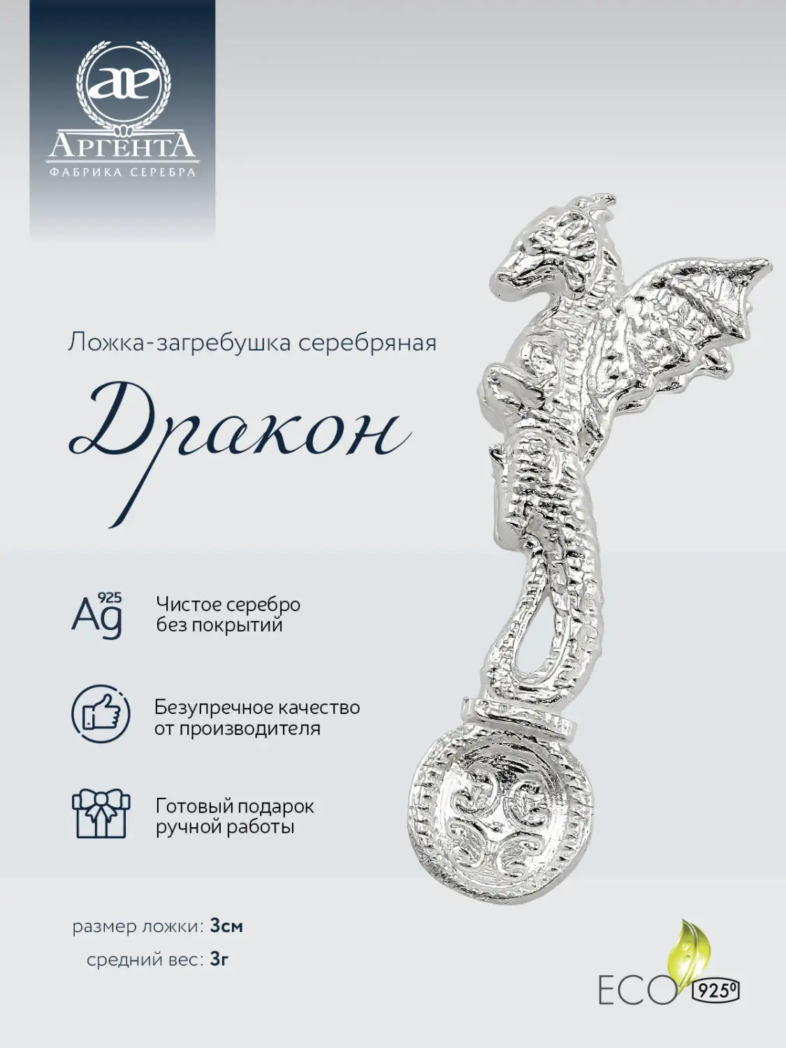 Ложка сувенирная "Дракон" (Серебро 925) 