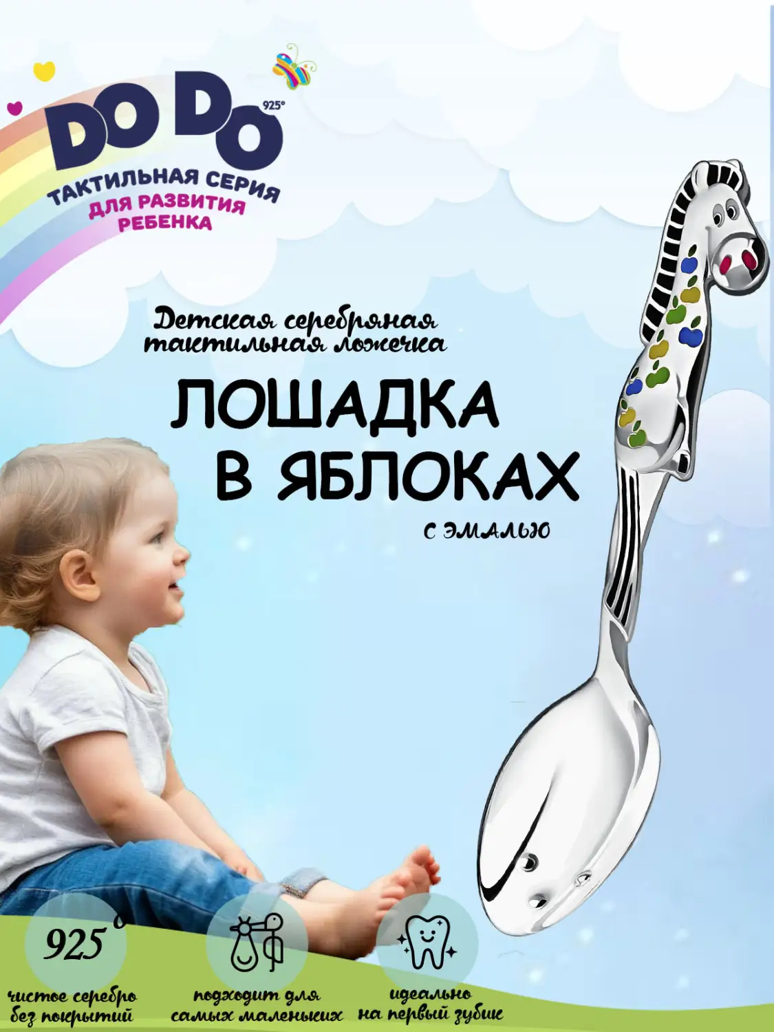 Ложка детская DODO "Лошадка в яблоках" с черной с эмалью (Серебро 925)