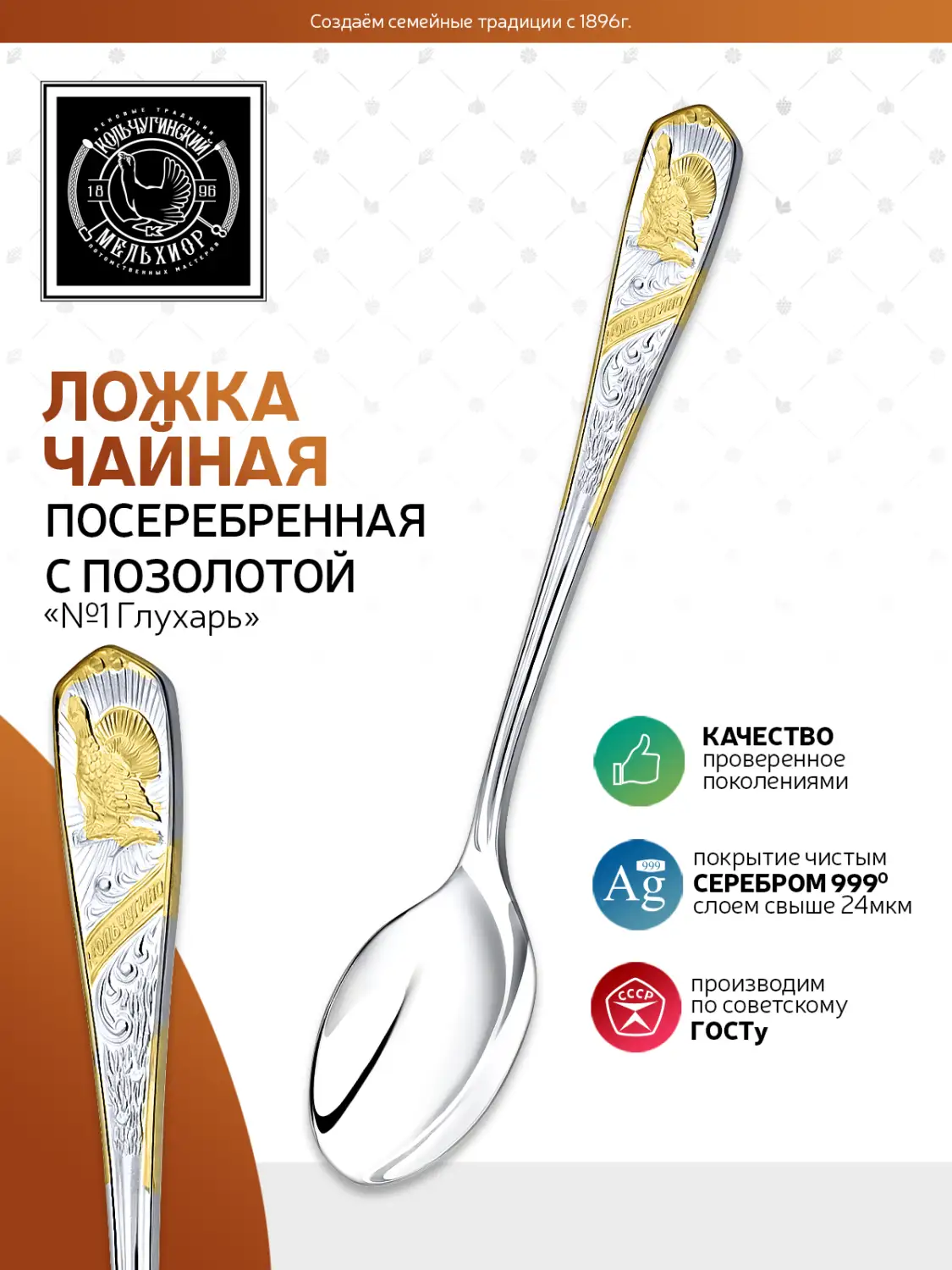 Ложка чайная №1 "Глухарь" посеребренная с позолотой