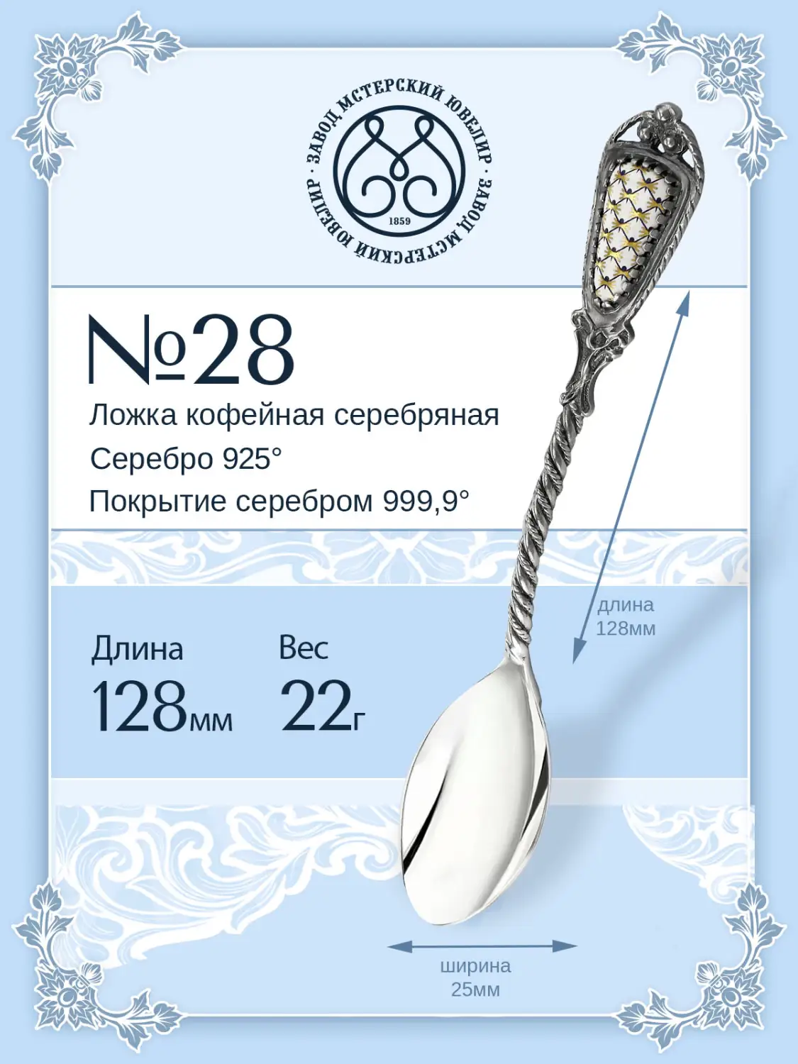 Ложка кофейная №28 (Серебро 925)