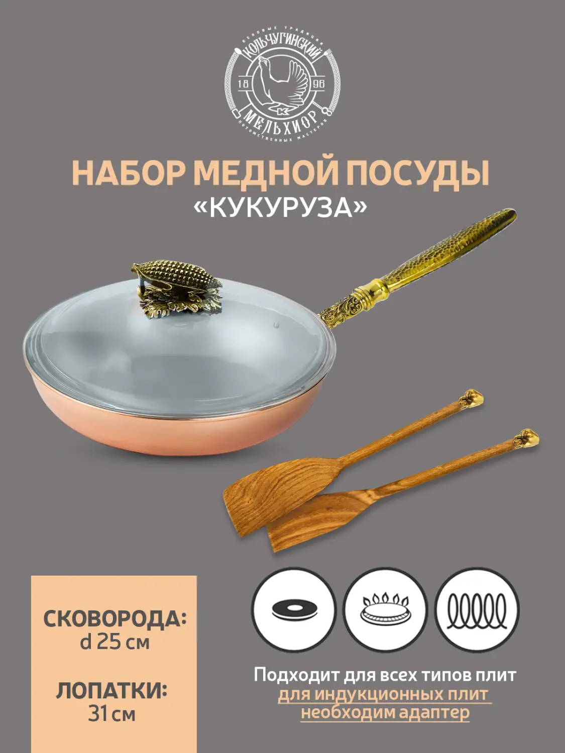 Набор медной посуды "Кукуруза" 3 предмета (сковорода, 2 лопатки) 