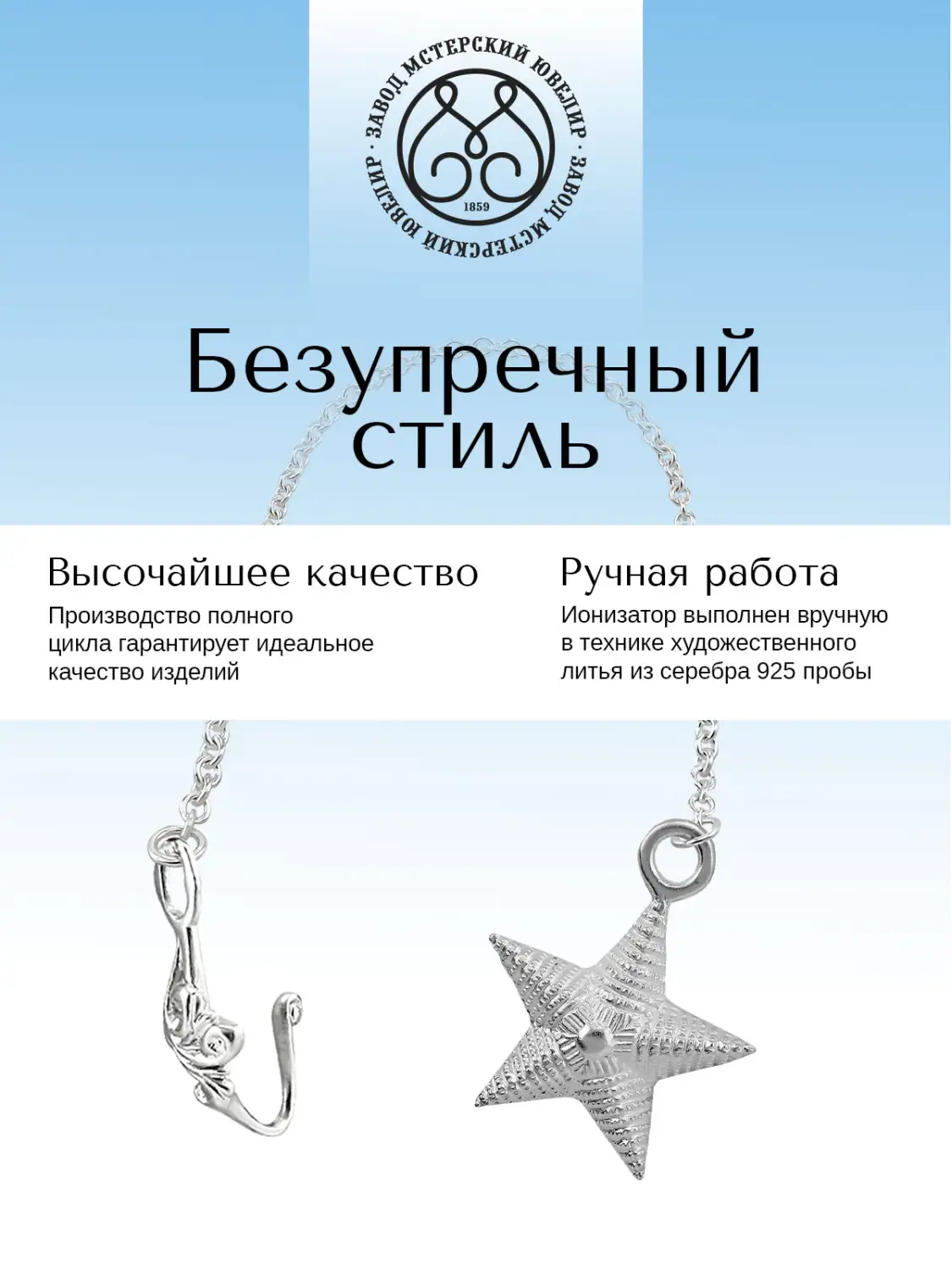 Ионизатор воды №20 "Звезда" (Серебро 925)