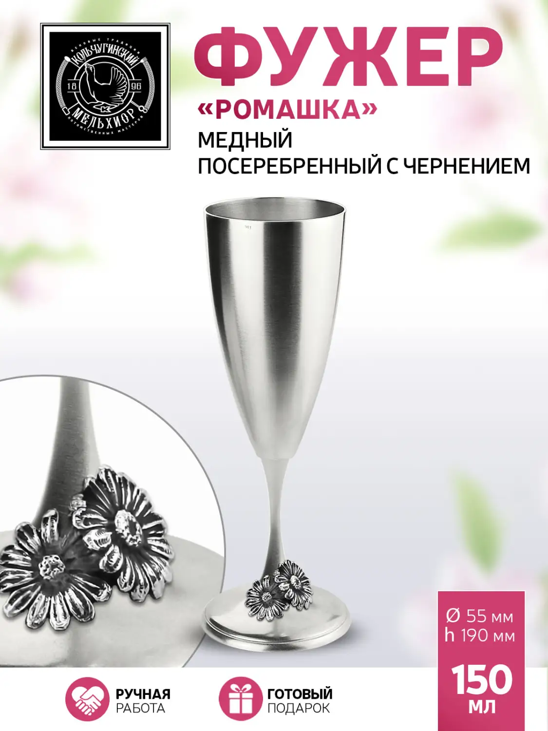 Фужер "Ромашка" посеребренный с чернением