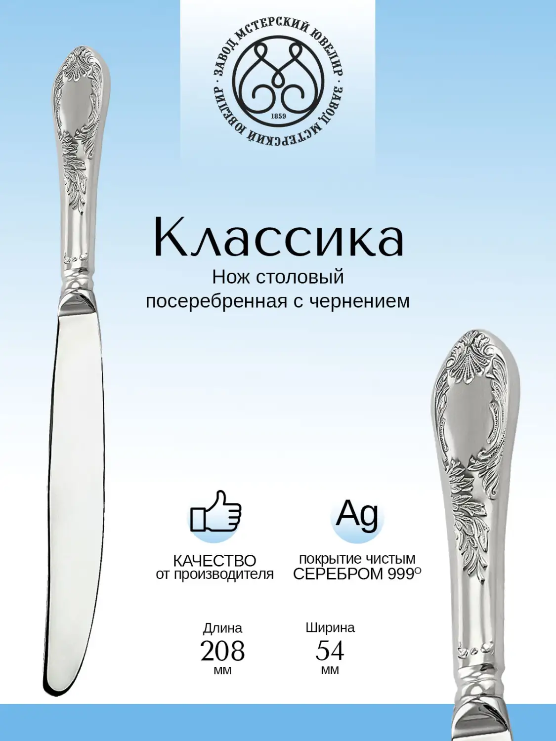 Нож столовый "Классика" из мельхиора с посеребрением