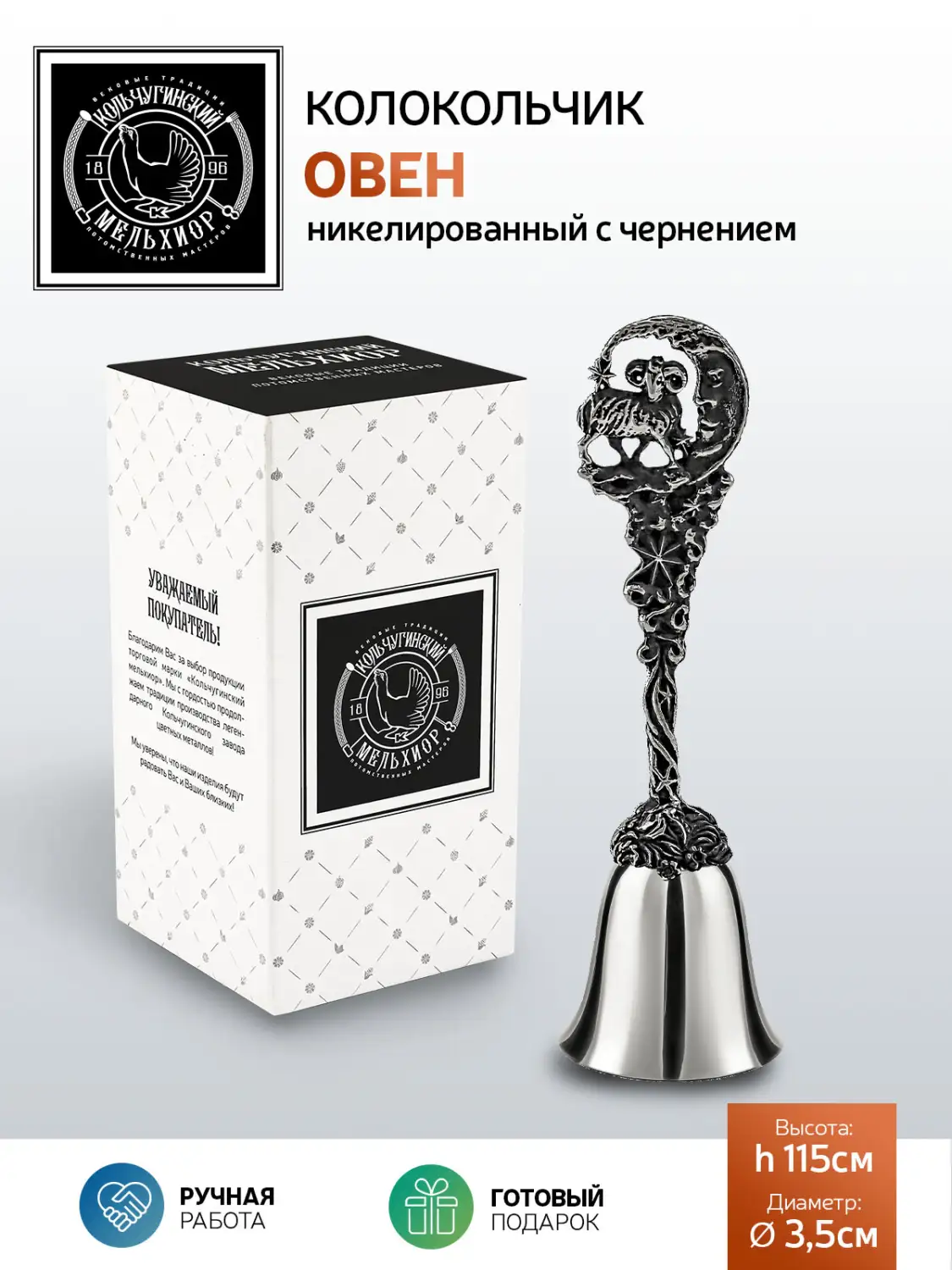 Колокольчик "Зодиак-Овен" никелированный с чернением