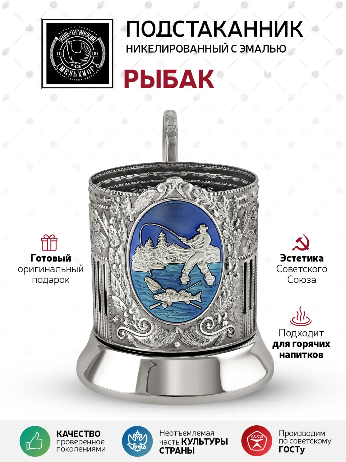 Подстаканник никелированный с чернением и с эмалью "Рыбак (Советский)" 