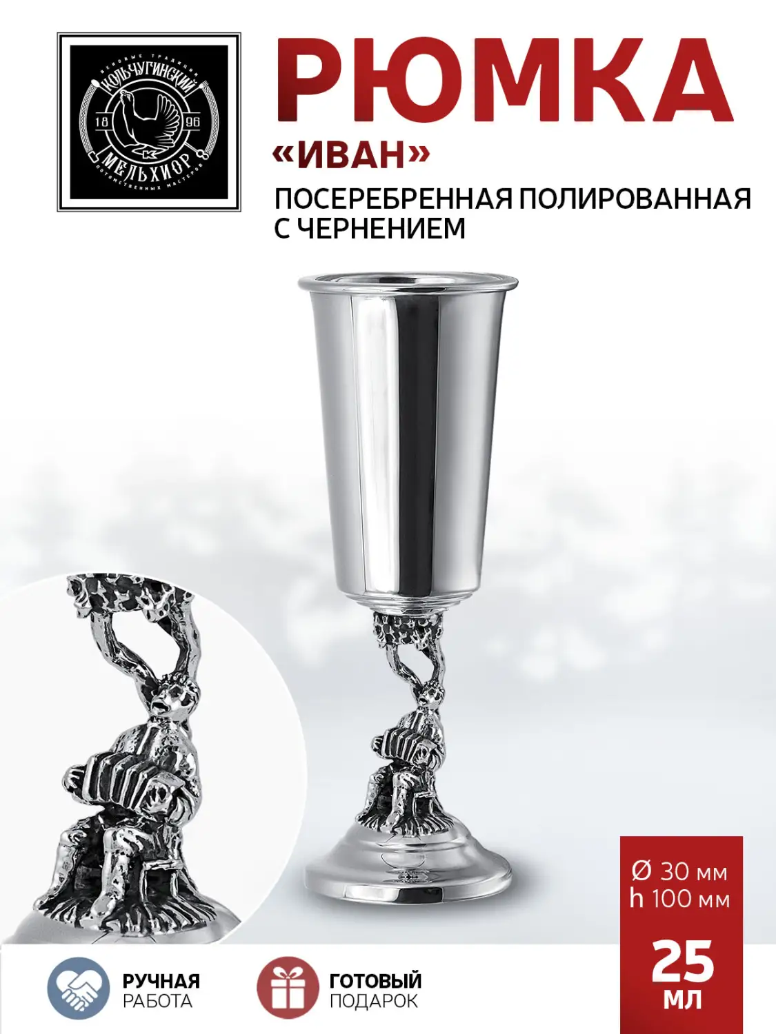Рюмка "Иван" посеребренная полированная с чернением