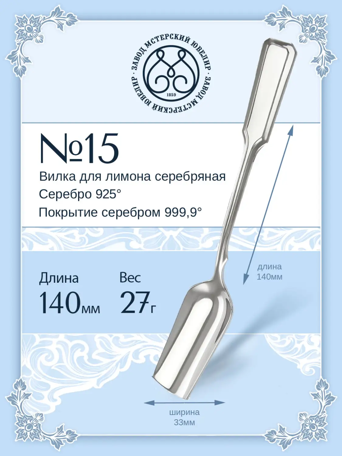 Лопатка для икры №15 (Серебро 925)
