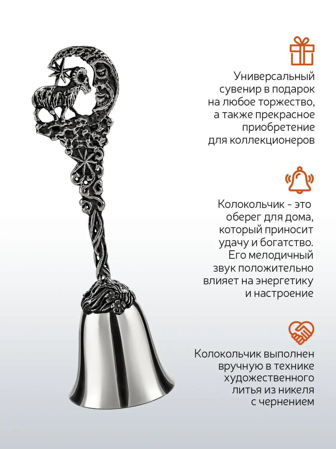 Колокольчик "Зодиак-Козерог" никелированный с чернением
