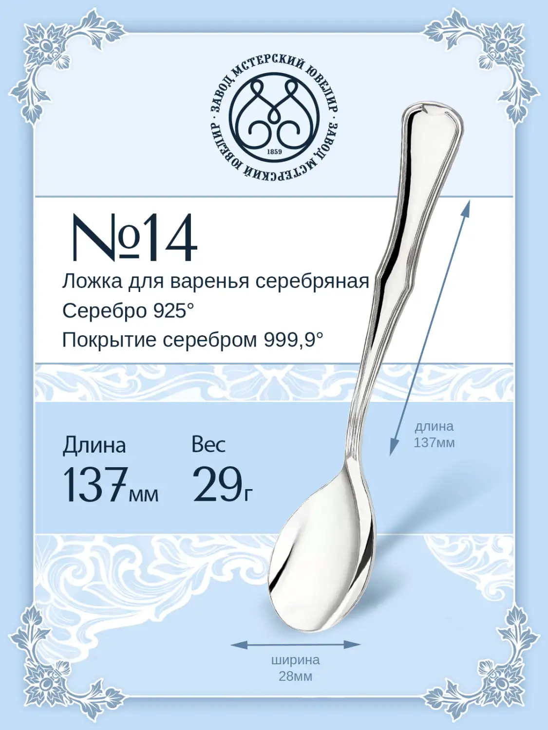 Ложка для варенья №14 (Серебро 925)