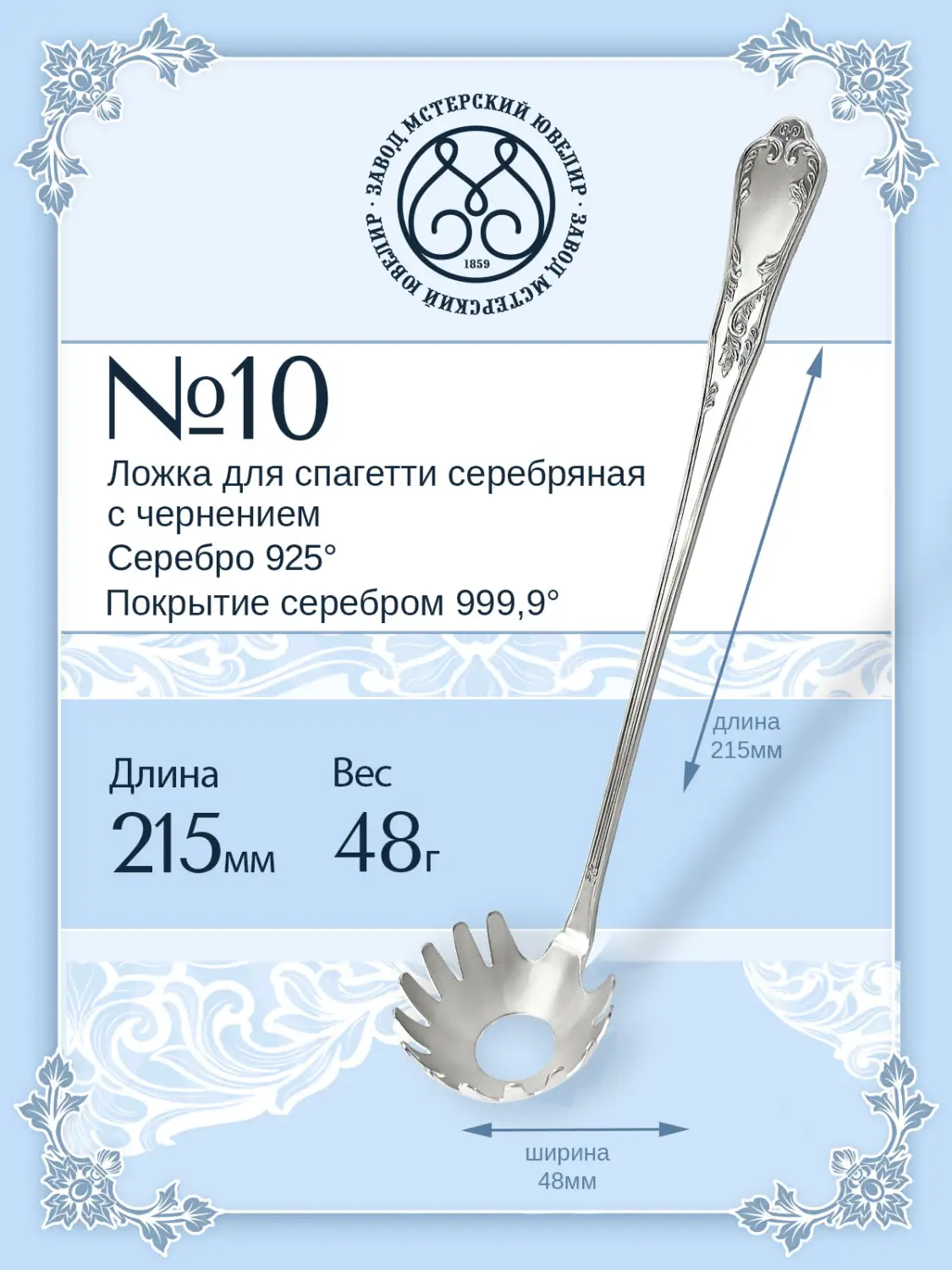 Ложка для спагетти №10 (Серебро 925)
