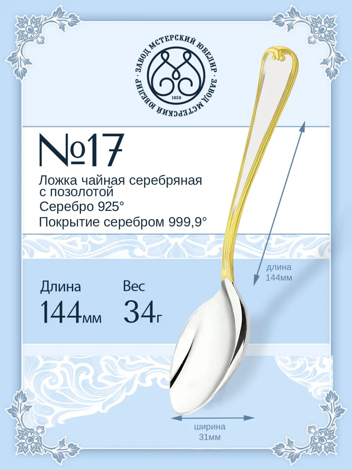 Ложка чайная №17 позолоченная  (Серебро 925)