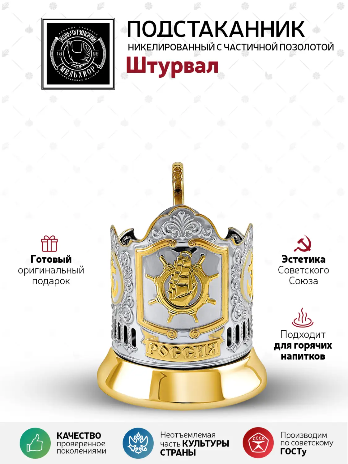 Подстаканник никелированный с позолотой  "Штурвал"