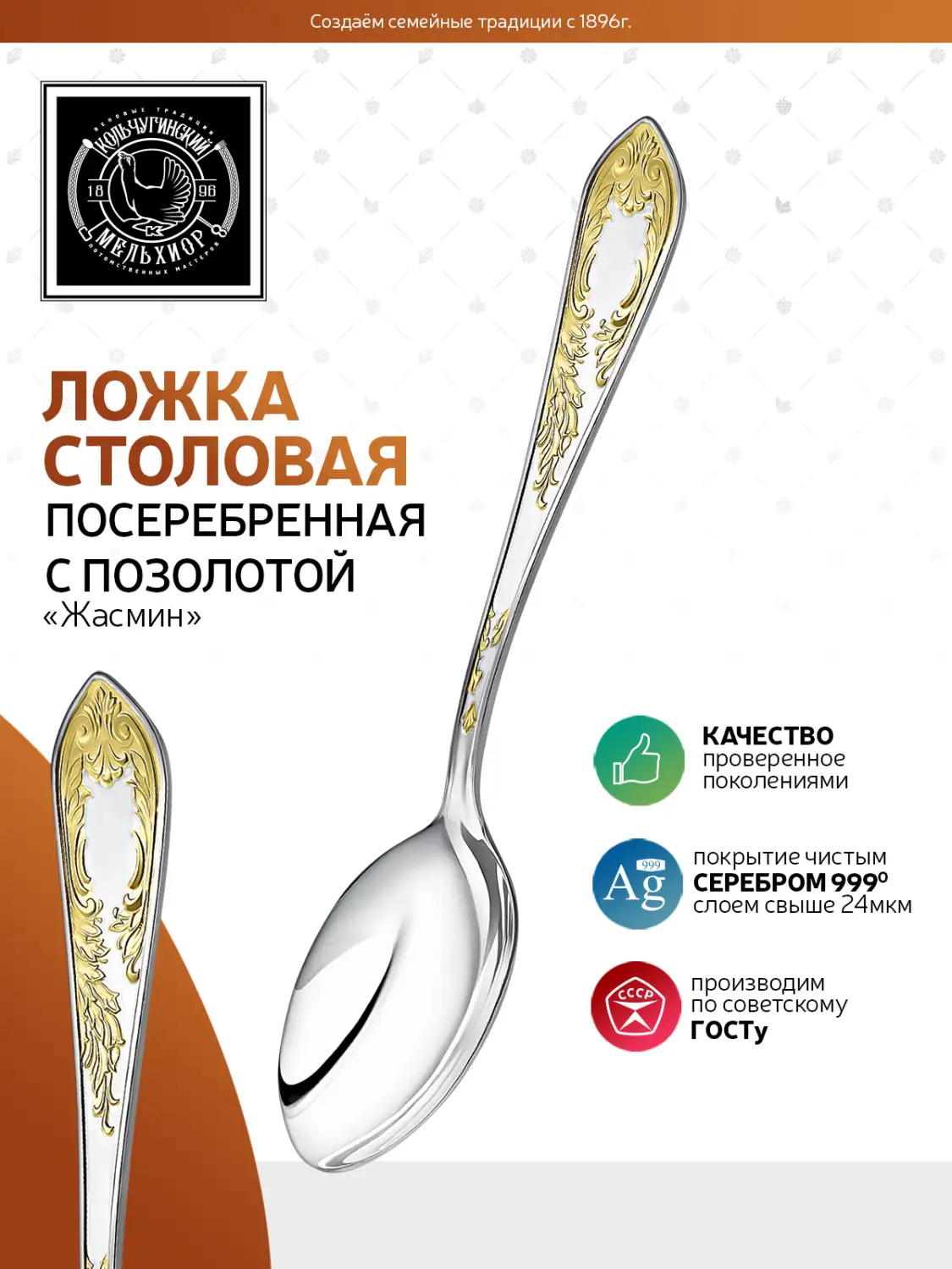Ложка столовая "Жасмин" посеребренная с позолотой