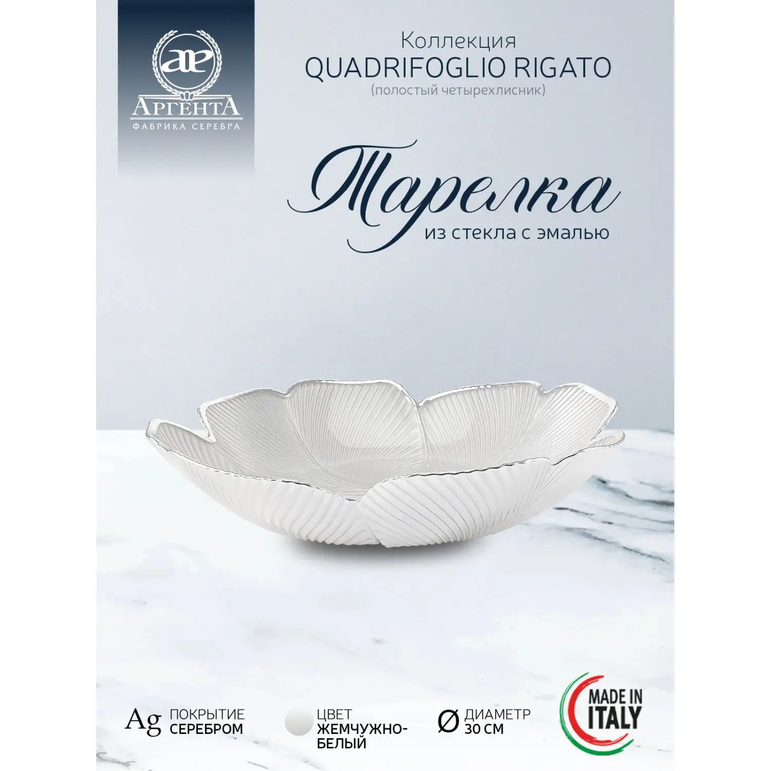 Чаша стеклянная "QUADRIFOGLIO RIGATO" (цвет жемчужно-белый) диаметр 30 см