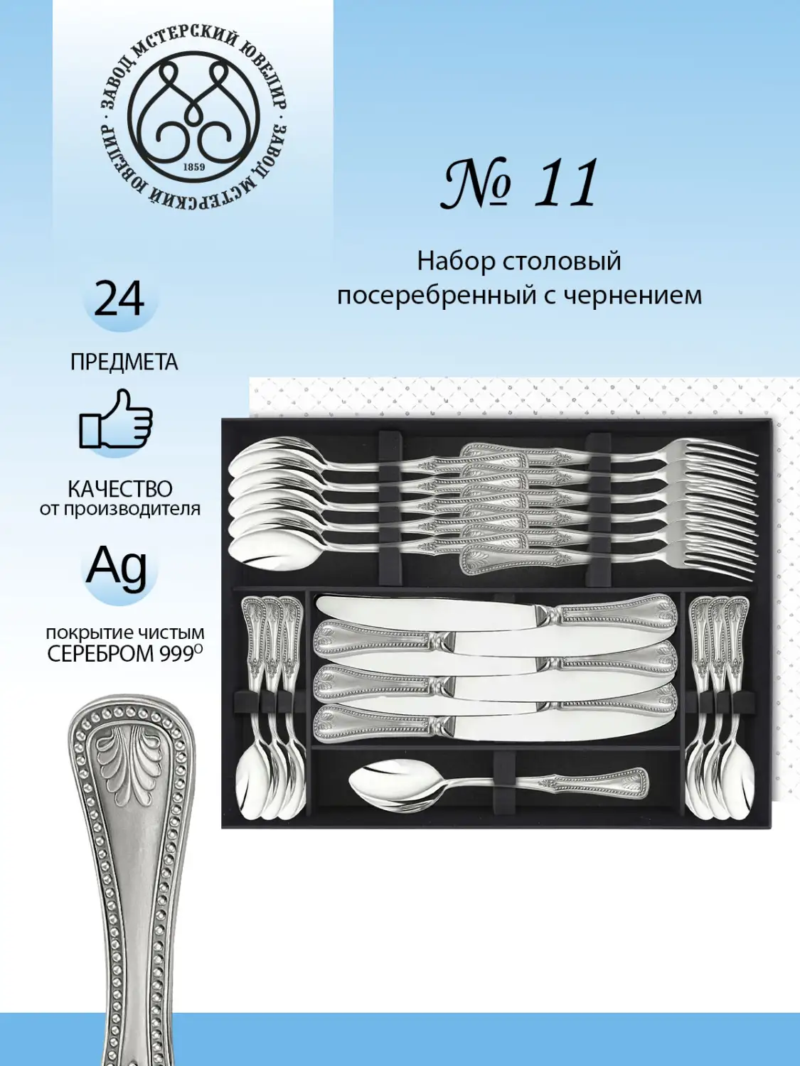 Набор столовый "№11" 24 предмета из мельхиора с посеребрением