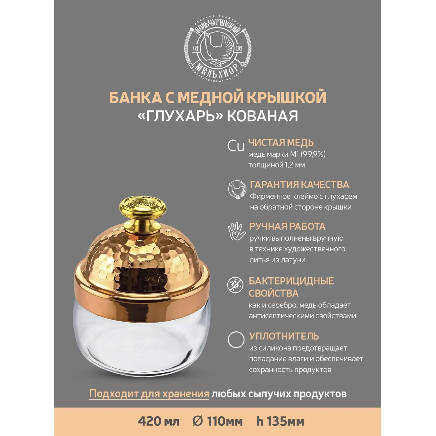 Банка под сыпучие продукты 420 мл "КМ" с медной кованой крышкой