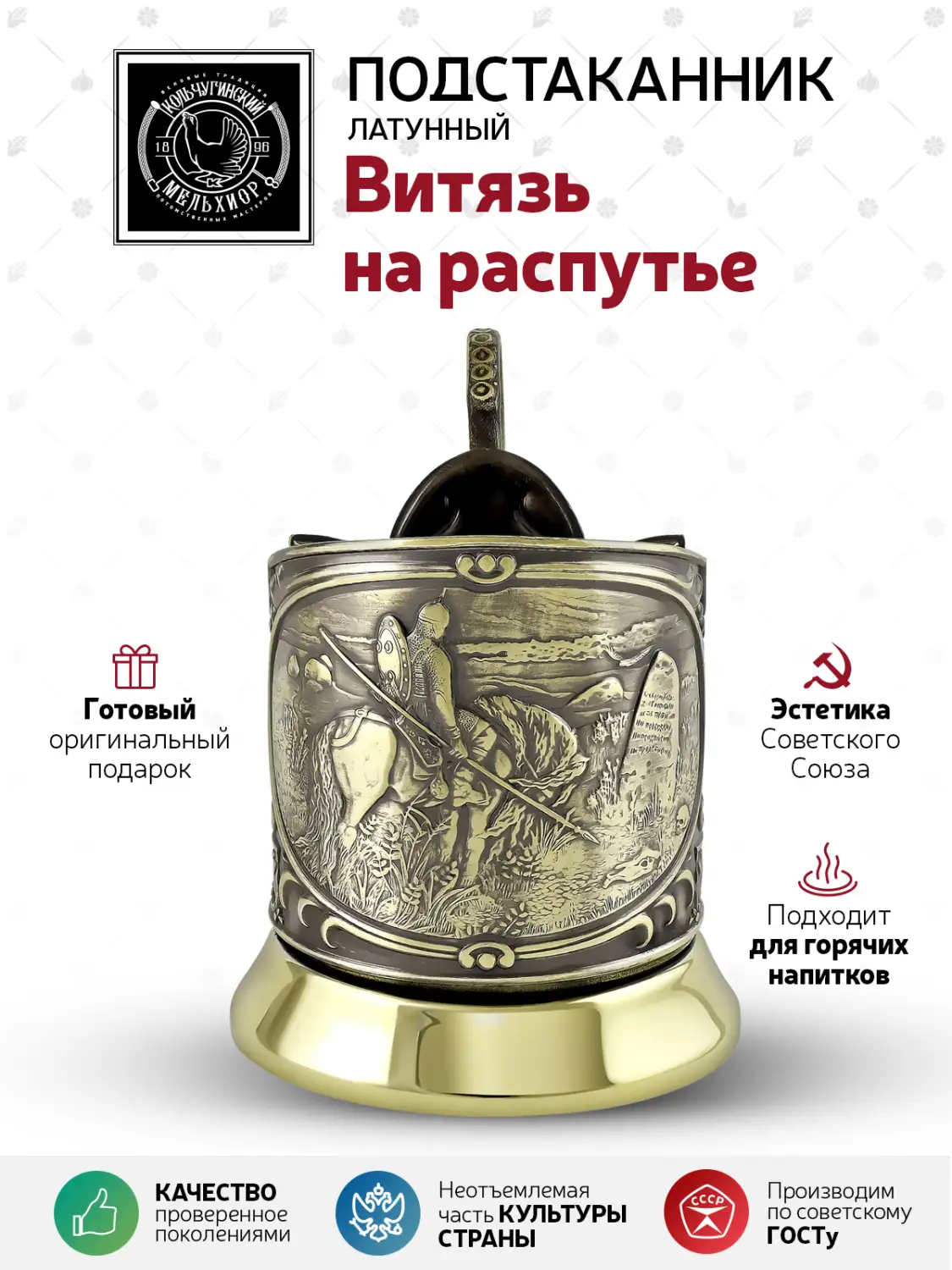 Подстаканник латунный "Витязь на распутье"