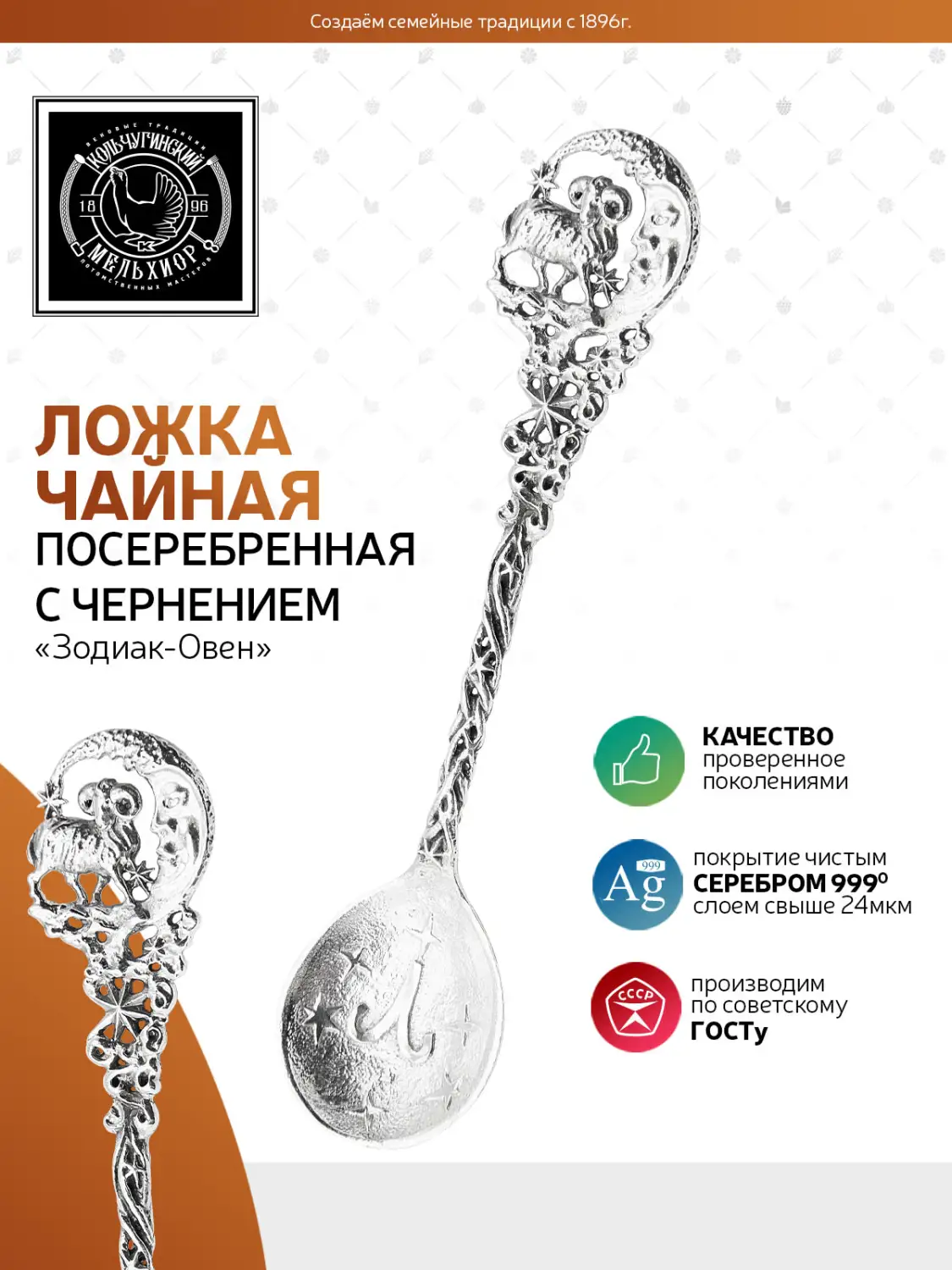 Ложка чайная "Зодиак-Овен" посеребренная с чернением