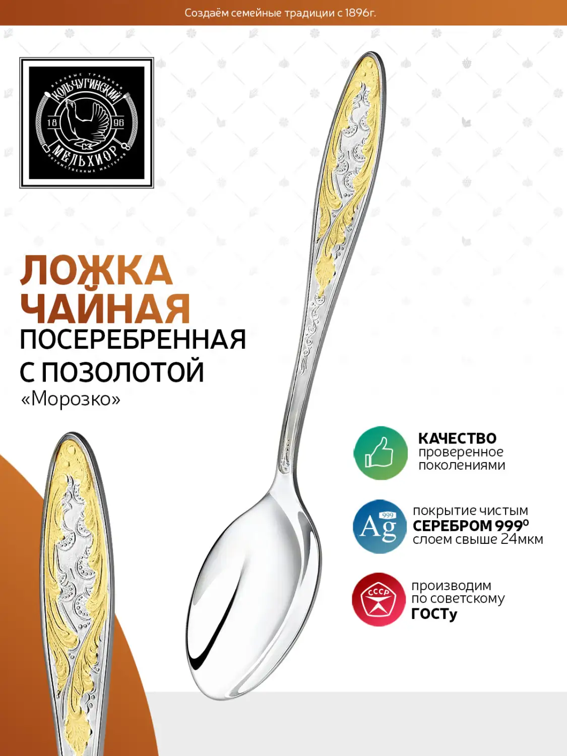Ложка чайная "Морозко" посеребренная с позолотой