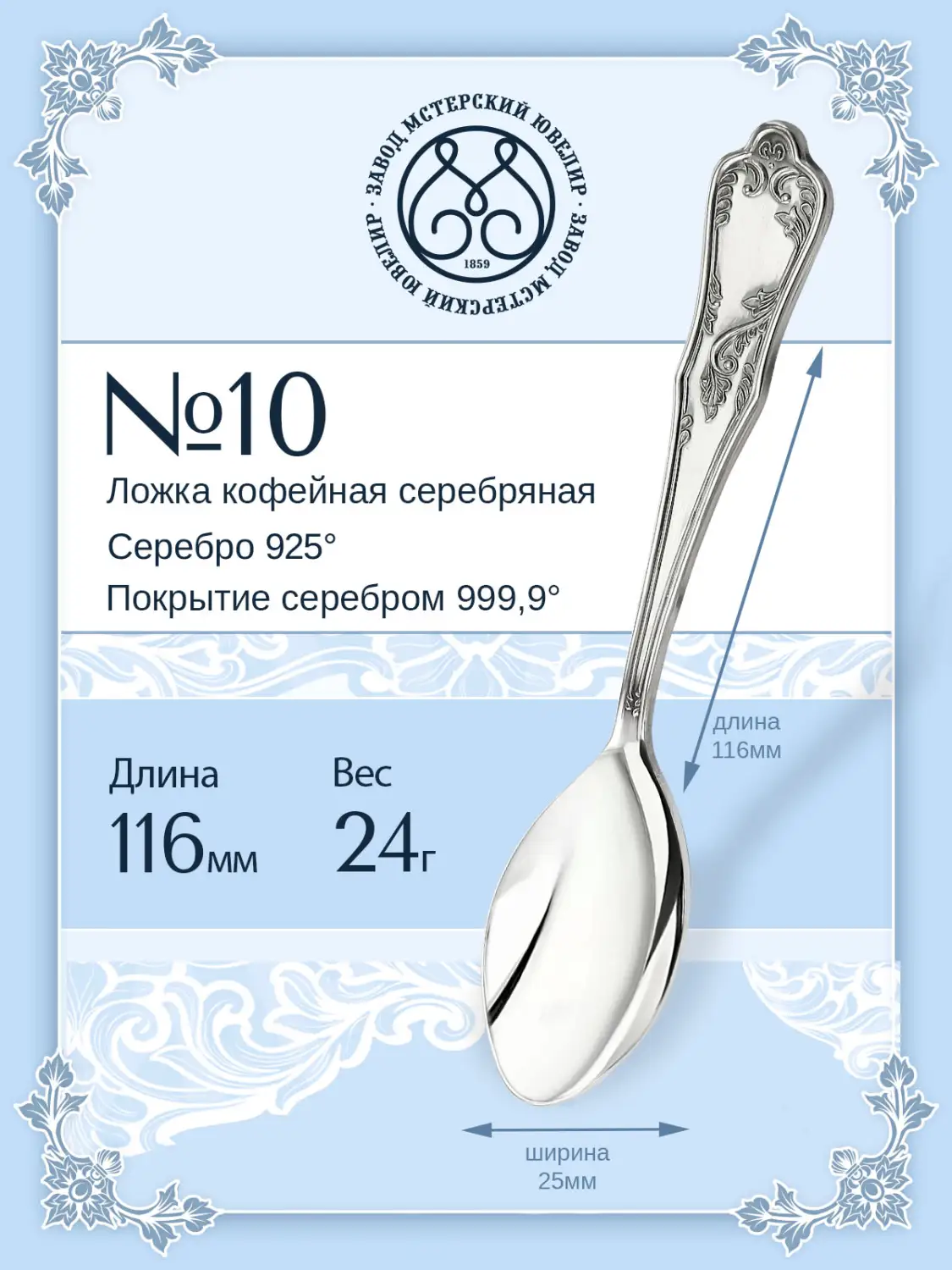 Ложка кофейная №10 (Серебро 925)