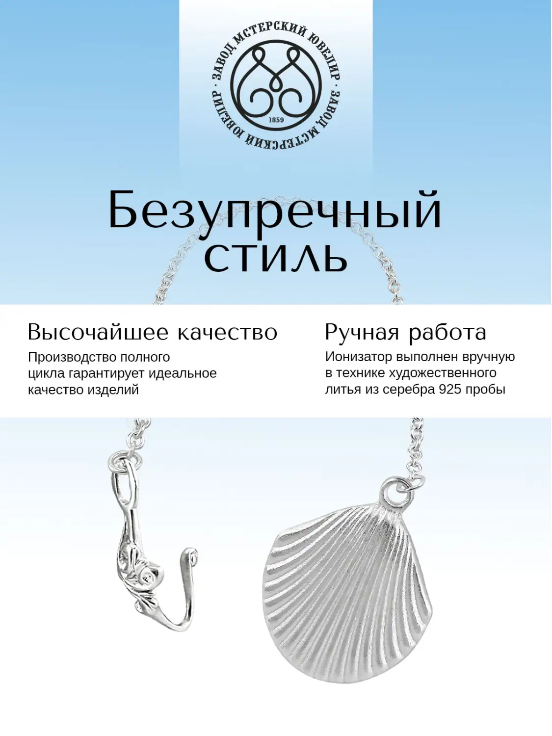 Ионизатор воды № 5 "Ракушка" (Серебро 925)