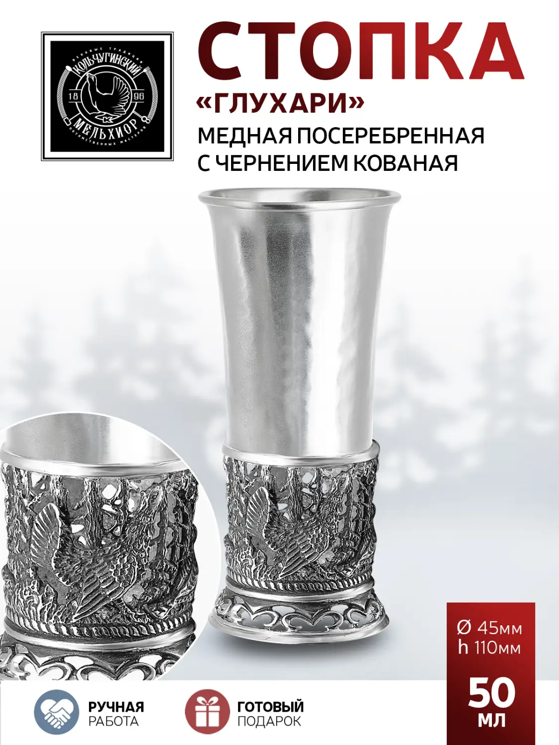 Стопка "Глухари" медная посеребренная кованая с чернением