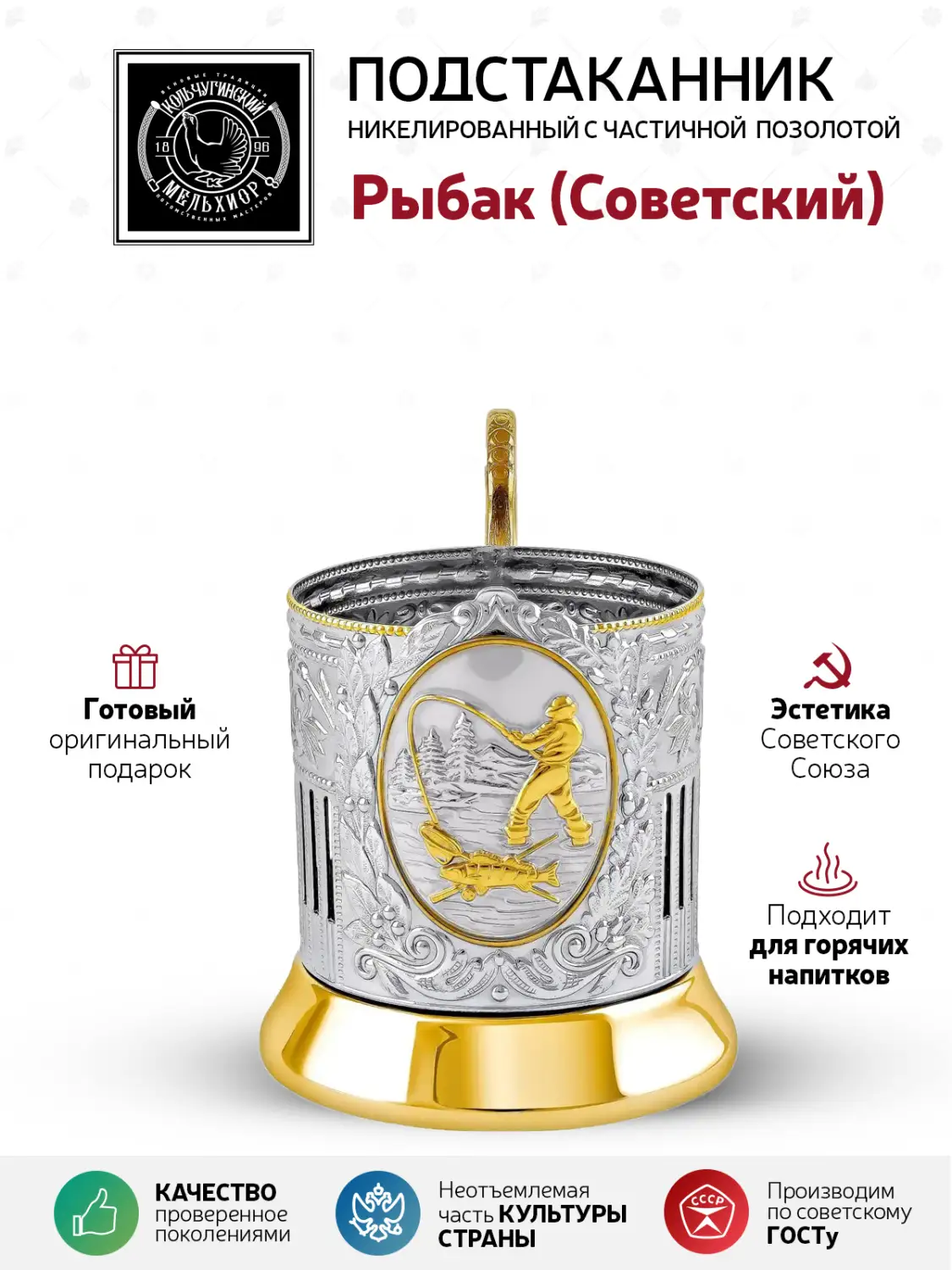 Подстаканник никелированный с позолотой  и с эмалью ''Рыбак (Советский) "