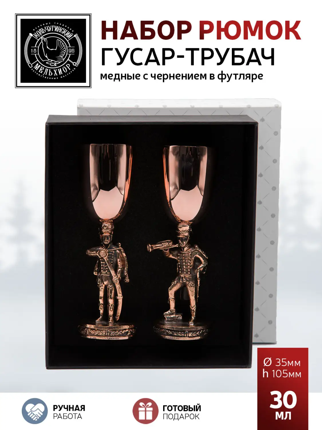 Набор рюмок "Гусар - Трубач" медный М1 с чернью 2 предмета