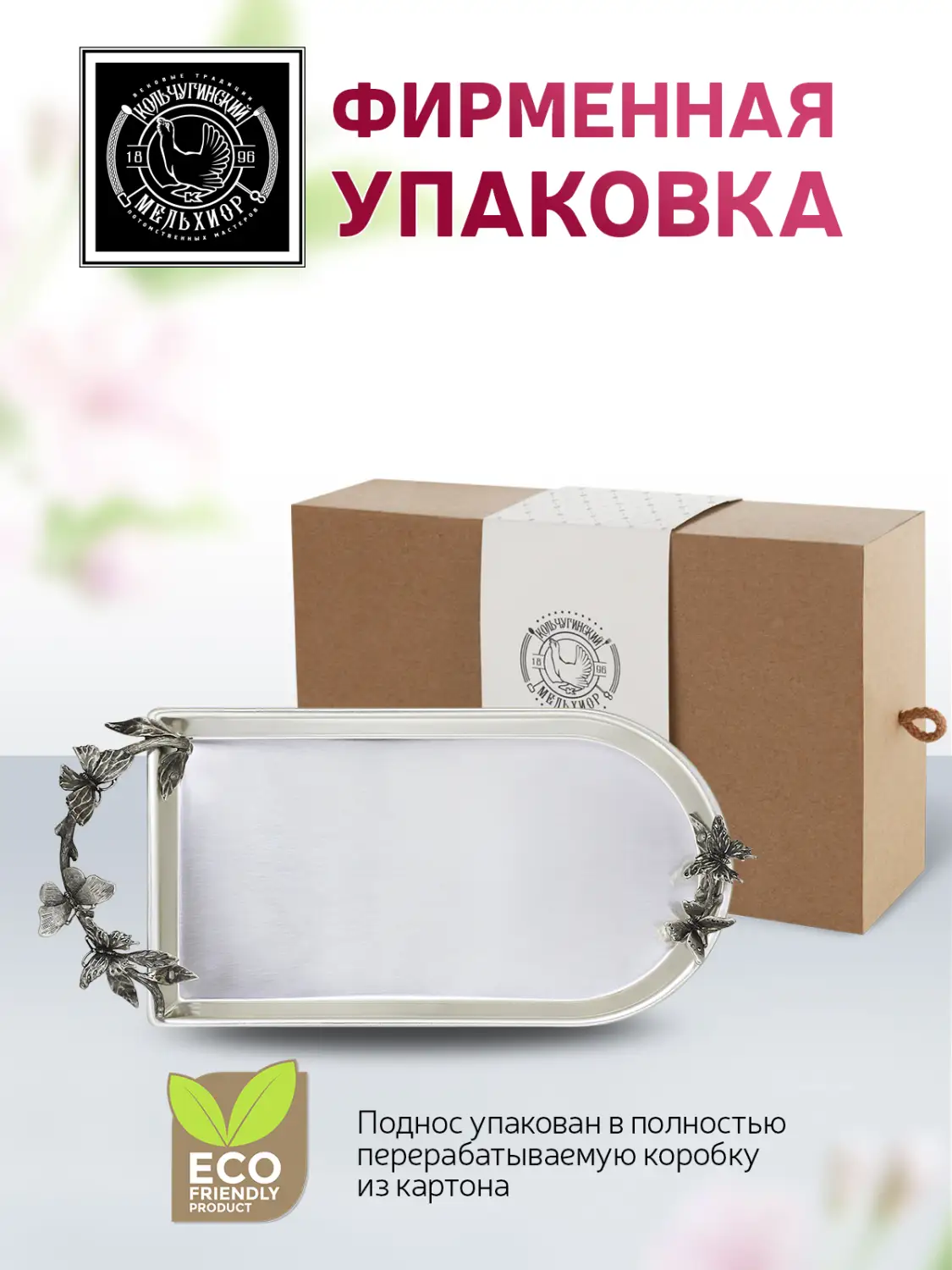 Поднос для чая с накладками "Бабочки" посеребренный